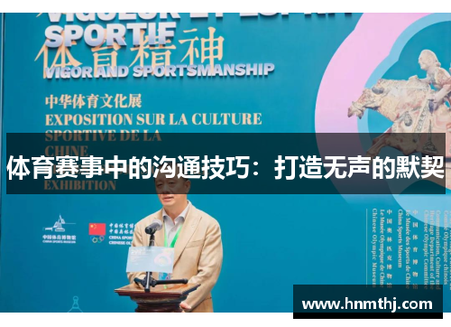 体育赛事中的沟通技巧：打造无声的默契