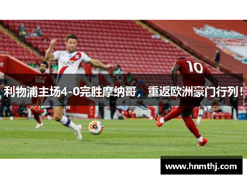 利物浦主场4-0完胜摩纳哥，重返欧洲豪门行列！