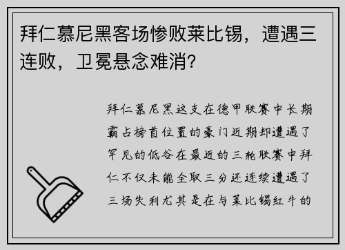 拜仁慕尼黑客场惨败莱比锡，遭遇三连败，卫冕悬念难消？