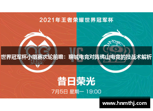 世界冠军杯小组赛次轮前瞻：聊城电竞对阵佛山电竞的技战术解析
