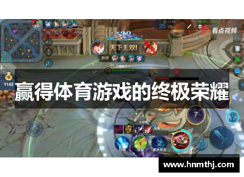 赢得体育游戏的终极荣耀