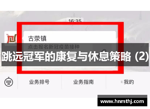 跳远冠军的康复与休息策略 (2)