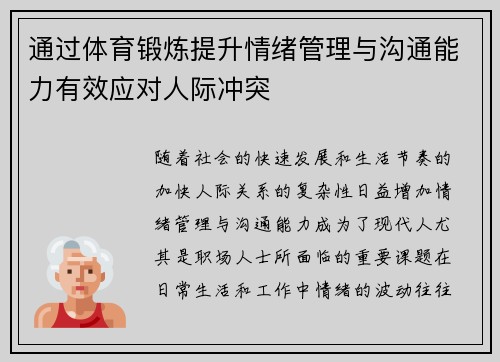 通过体育锻炼提升情绪管理与沟通能力有效应对人际冲突