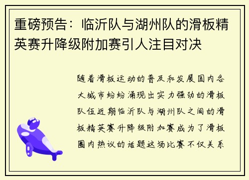 重磅预告：临沂队与湖州队的滑板精英赛升降级附加赛引人注目对决