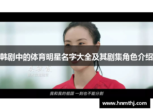 韩剧中的体育明星名字大全及其剧集角色介绍