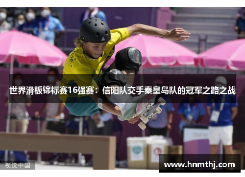 世界滑板锦标赛16强赛：信阳队交手秦皇岛队的冠军之路之战