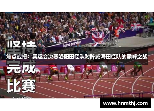 焦点战报：奥运会决赛洛阳田径队对阵威海田径队的巅峰之战