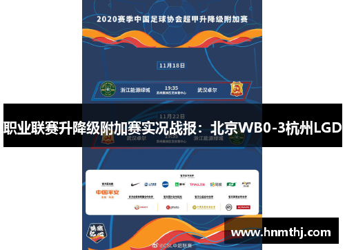 职业联赛升降级附加赛实况战报：北京WB0-3杭州LGD