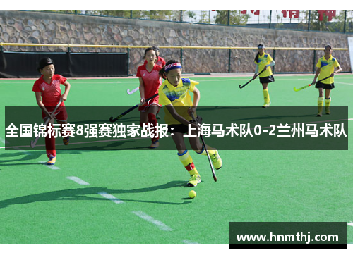 全国锦标赛8强赛独家战报：上海马术队0-2兰州马术队