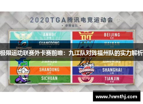 极限运动联赛外卡赛前瞻：九江队对阵福州队的实力解析