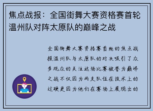 焦点战报：全国街舞大赛资格赛首轮温州队对阵太原队的巅峰之战