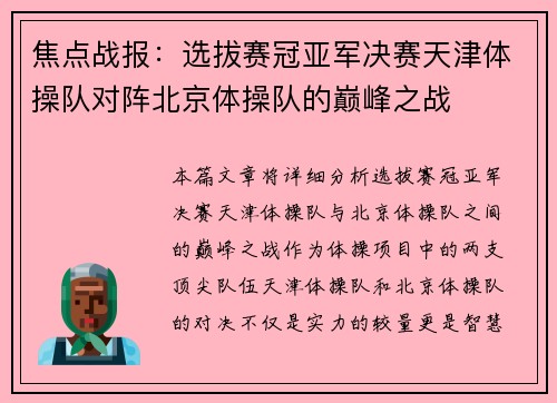 焦点战报：选拔赛冠亚军决赛天津体操队对阵北京体操队的巅峰之战