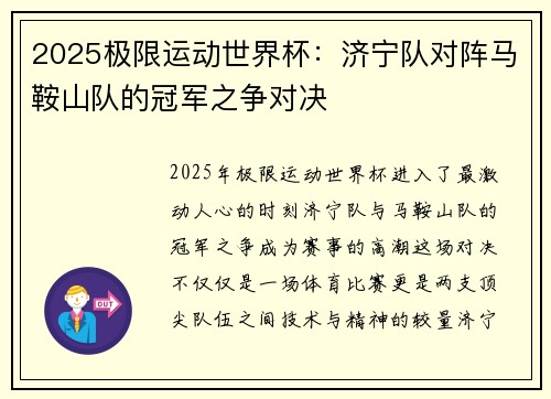 2025极限运动世界杯：济宁队对阵马鞍山队的冠军之争对决