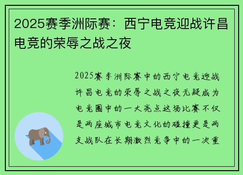 2025赛季洲际赛：西宁电竞迎战许昌电竞的荣辱之战之夜