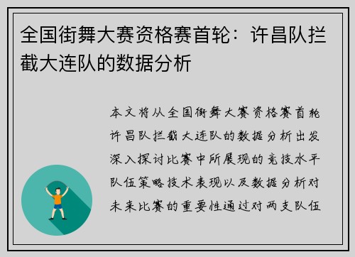 全国街舞大赛资格赛首轮：许昌队拦截大连队的数据分析