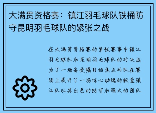 大满贯资格赛：镇江羽毛球队铁桶防守昆明羽毛球队的紧张之战