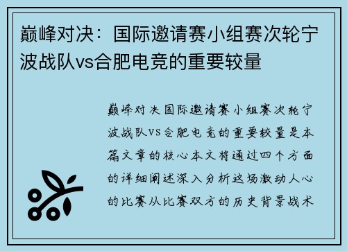 巅峰对决：国际邀请赛小组赛次轮宁波战队vs合肥电竞的重要较量