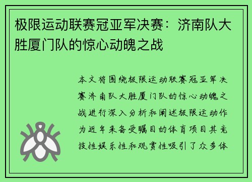 极限运动联赛冠亚军决赛：济南队大胜厦门队的惊心动魄之战