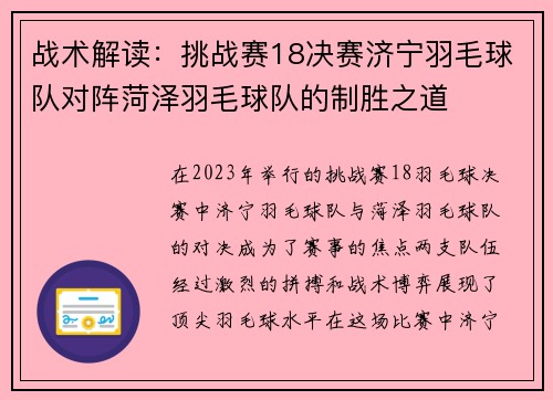 战术解读：挑战赛18决赛济宁羽毛球队对阵菏泽羽毛球队的制胜之道