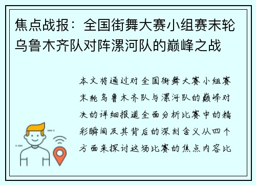焦点战报：全国街舞大赛小组赛末轮乌鲁木齐队对阵漯河队的巅峰之战
