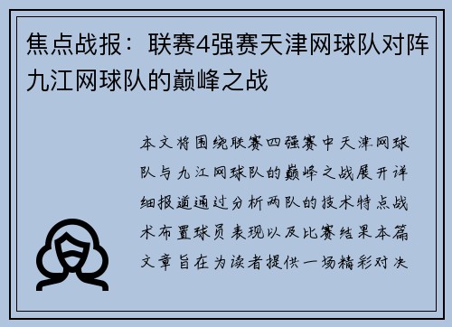 焦点战报：联赛4强赛天津网球队对阵九江网球队的巅峰之战