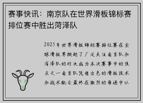 赛事快讯：南京队在世界滑板锦标赛排位赛中胜出菏泽队