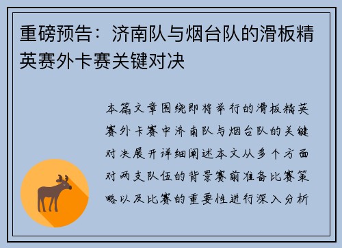 重磅预告：济南队与烟台队的滑板精英赛外卡赛关键对决