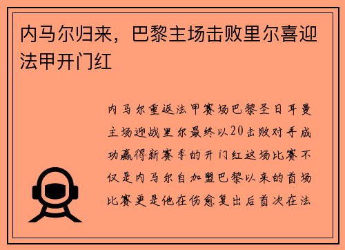 内马尔归来，巴黎主场击败里尔喜迎法甲开门红