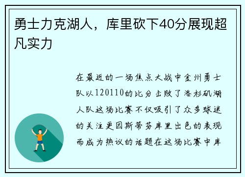 勇士力克湖人，库里砍下40分展现超凡实力