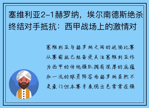 塞维利亚2-1赫罗纳，埃尔南德斯绝杀终结对手抵抗：西甲战场上的激情对决