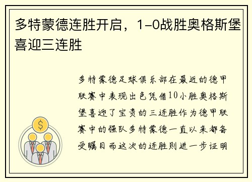 多特蒙德连胜开启，1-0战胜奥格斯堡喜迎三连胜