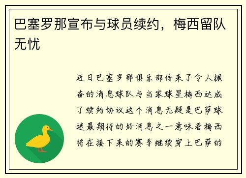 巴塞罗那宣布与球员续约，梅西留队无忧