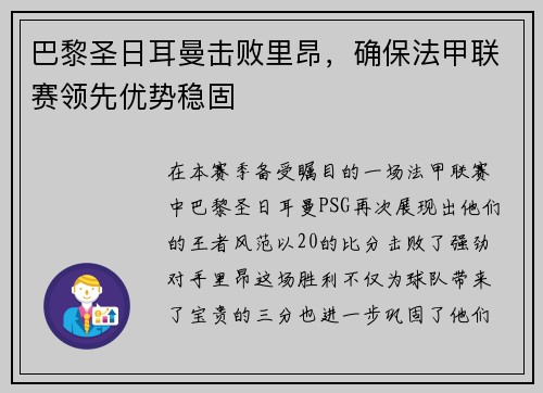 巴黎圣日耳曼击败里昂，确保法甲联赛领先优势稳固