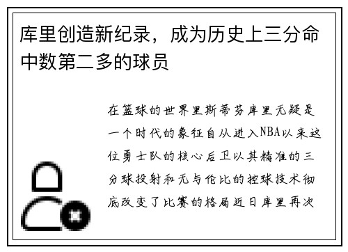 库里创造新纪录，成为历史上三分命中数第二多的球员