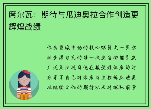 席尔瓦：期待与瓜迪奥拉合作创造更辉煌战绩