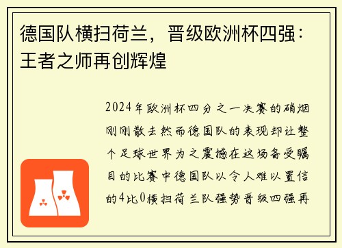 德国队横扫荷兰，晋级欧洲杯四强：王者之师再创辉煌