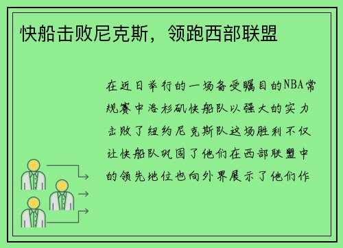快船击败尼克斯，领跑西部联盟