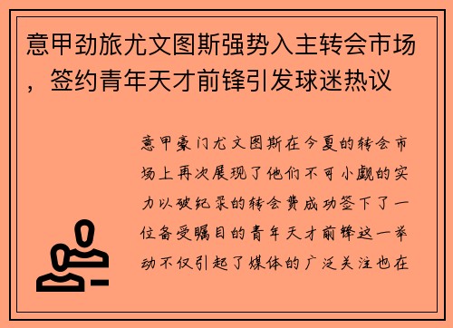 意甲劲旅尤文图斯强势入主转会市场，签约青年天才前锋引发球迷热议
