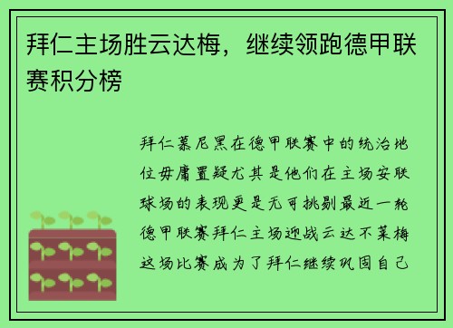 拜仁主场胜云达梅，继续领跑德甲联赛积分榜
