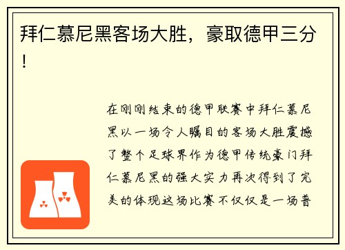 拜仁慕尼黑客场大胜，豪取德甲三分！