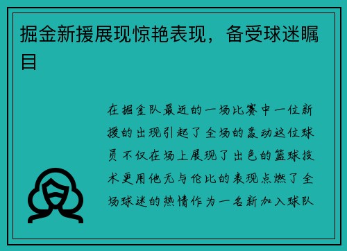 掘金新援展现惊艳表现，备受球迷瞩目