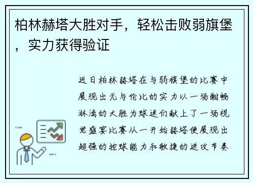 柏林赫塔大胜对手，轻松击败弱旗堡，实力获得验证