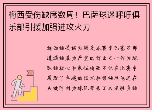 梅西受伤缺席数周！巴萨球迷呼吁俱乐部引援加强进攻火力