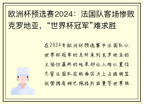 欧洲杯预选赛2024：法国队客场惨败克罗地亚，“世界杯冠军”难求胜