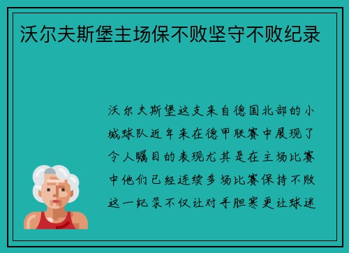 沃尔夫斯堡主场保不败坚守不败纪录