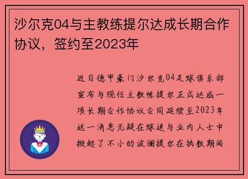 沙尔克04与主教练提尔达成长期合作协议，签约至2023年