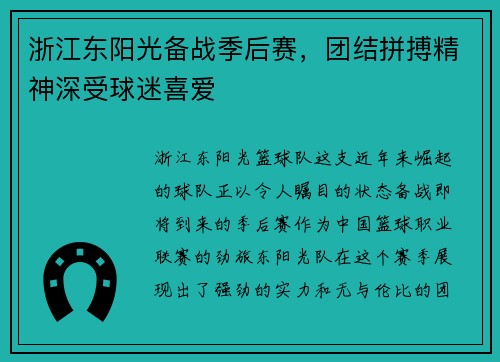 浙江东阳光备战季后赛，团结拼搏精神深受球迷喜爱