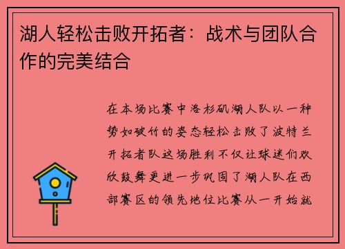 湖人轻松击败开拓者：战术与团队合作的完美结合