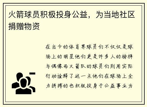 火箭球员积极投身公益，为当地社区捐赠物资