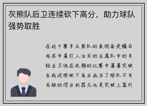灰熊队后卫连续砍下高分，助力球队强势取胜